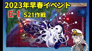 【艦これ】あかり提督 2023年早春イベントE1を割る【絶対防衛線！「小笠原兵団」救援】