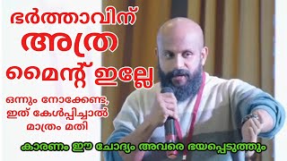 ഭർത്താവിന് തീരെ മൈന്റില്ലേ. കേൾപ്പിക്കൂ ഈ സ്വഭാവം മാറും. ഈ ചേദ്യം ചിന്തിപ്പിക്കും PMA GAFOOR SPEECH