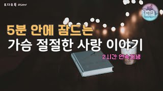 5분 안에 잠드는 오디오북 asmr [젊은 베르테르의 슬픔 ] by 동굴보이스 덕구