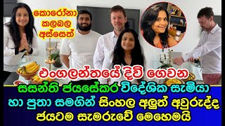 එංගලන්තෙ දිවි ගෙවන සසන්ති ජයසේකර විදේශික සැමියා හා පුතා එක්ක අලුත් අවුරුද්ද සැමරුවේ මෙහෙමයි News