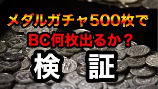 【シティウォーズプレイ日記#67】メダルガチャ500枚でBC何枚出るか？検証！！part2 〜 kamen rider city wars〜