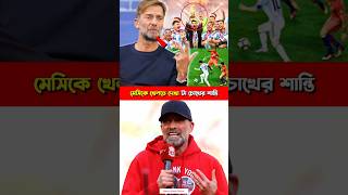 বস লিওনাল মেসিকে নিয়ে বিশ্বের সেরা কোচ পেপ গার্দিওলা বলেন🇦🇷💞🔥🪄👑