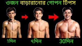 ওজন বারানোর সঠিক নিয়ম। Correct weight loss rules.