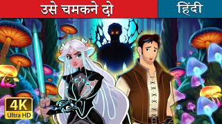 उसे चमकने दो  | Let it Glow Story in Hindi | @HindiFairyTales