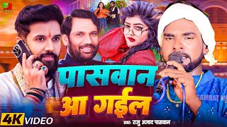 #Paswan_Special_Song 2025 |पासवान आ गईल | #Raju Paswan जेकर लिलरा पर चमकेला चाँद |राजू आजाद पासवान|