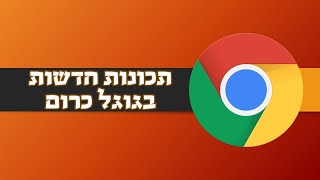 תכונות חדשות בגוגל כרום | קיבוץ לשוניות וכתיבת פקודות בשורת הכתובת