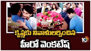 కృష్ణకు నివాళులర్పించిన హీరో వెంకటేష్ | Hero Venkatesh Pays Tribute to Super Star Krishna | 10TV