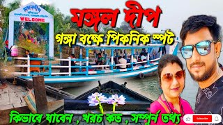 গঙ্গার মাঝখানে নির্জন দ্বীপ | Mangaldeep Eco Tourism Park |Picnic Spot|Ranaghat Tourisum Picnic Spot