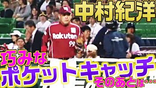 【即渡し】中村紀洋、巧みなポケットキャッチのあとは…