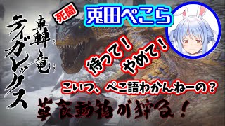 【ホロライブ/切り抜き】モンハンライズでティガレックス討伐へ！ぺこらは生きて帰れるのか...ティガ戦フル【兎田ぺこら】