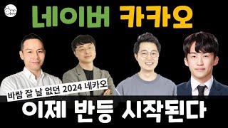 네이버, 카카오 주가전망 : 2025년 반등의 해..? 제발..