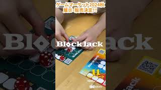 ブロックジャックはゲームマーケット2024秋で展示・販売されます#shorts #ゲムマ #ボードゲーム  #ボードゲームアリーナ