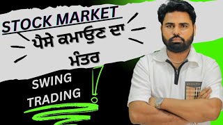 Swing Trading | ਲਗਾਤਾਰ ਪੈਸੇ ਕਮਾਉਣ ਦਾ ਤਰੀਕਾ ।