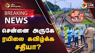 🔴BREAKING: சென்னை அருகே ரயிலை கவிழ்க்க சதியா? | Tiruvallur | PTT