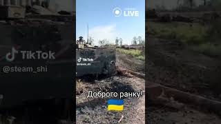 ‼‼‼Побажали доброго ранку і знищили техніку ворога