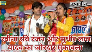 #video - सुधीर लाल यादव #vs रवीना रंजन #bhojpuri #song।। देखकर बहुत आनंद आ गया।।new song ravina ravi