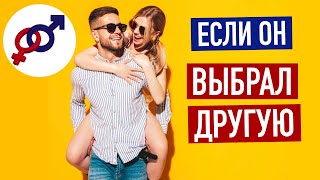 Что делать, если твой мужчина ВЫБРАЛ ДРУГУЮ женщину?