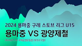 용마중 : 광양제철 U15 [전반전] 2024년 용마중 구례 스토브리그