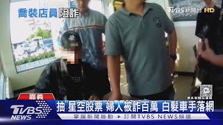 詐團假裝幣商! 超商等交款 先被警察「店員」逮捕｜TVBS新聞 @TVBSNEWS01