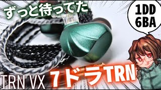 ついに来た！TRNのウルトラハイエンド7ドライバハイブリッド！（≠ハイプライス）【TRN VX】