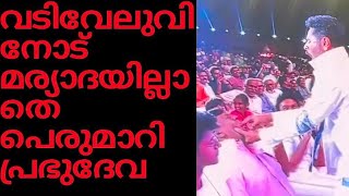 വായിൽ വിരലിട്ട് മുടി പിടിച്ചു വലിച്ചു...! വടിവേലുവിനോട് മര്യാദയില്ലാതെ പെരുമാറി പ്രഭുദേവ