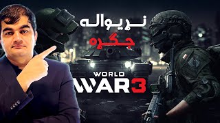 World war 3: what will happen?   دریمه نړیواله جګړه: آیا امکان یې سته چې وسي؟