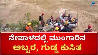 Nepal Rain Effect | ಉಕ್ಕಿ ಹಿರಿಯುತ್ತಿದ್ದ ತ್ರಿಶೂಲಿ ನದಿಗೆ ಬಿದ್ದ 2 ಬಸ್‌ಗಳು