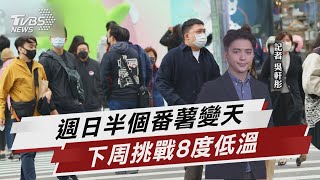 好天氣倒數 半個台灣一晚溫度直墜探8度【TVBS說新聞】20230311@TVBSNEWS02