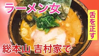 総本山吉村家に行ってラーメンを食べた！家系王者の貫禄！横浜駅から徒歩10分