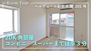 【賃貸物件】2DKの南東角部屋！スーパー、コンビニまで徒歩3分♪【ベルデュール針生A棟201号】