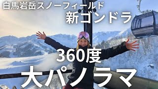 【スノーライフ】新ゴンドラ360度大パノラマ！！白馬岩岳スノーフィールド。