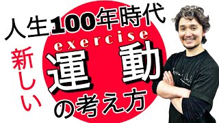 人生100年時代の新しい「運動」の考え方【フィジカリストOuJi】