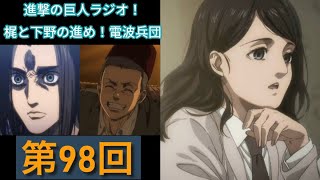 進撃の巨人ラジオ：梶と下野の進め！電波兵団【第98回】