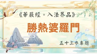 《華嚴經 。入法界品》五十三參專題 09勝熱婆羅門 字幕版