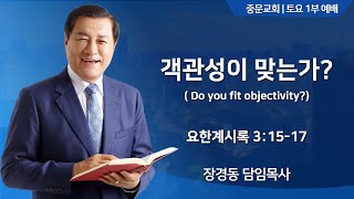 중문교회ㅣ토요 1부 예배ㅣ장경동 담임목사(24.11.02.)