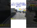 トラックから目の前に落ちる “荷崩れ”法律違反には