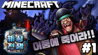 [사이] 사황 검은수염팀 VS 검은수염 맞대결?! #1편 [마인크래프트 원피스 해상전쟁] Minecraft OnePiece