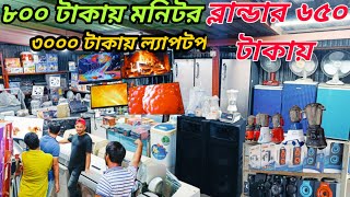 সেরা দামে ইলেকট্রনিকস মালামাল,৩৪০০ টাকায় ফ্রিজ,৮০০ টাকায় মনিটর,Best price in All electronics item