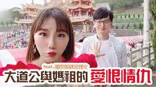 【典故】媽祖與大道公的愛恨情仇|國文跟理科的結合 feat.溫世揚老師