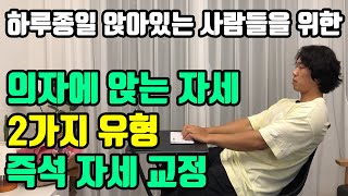 굽은 등을 유발하는 의자 앉는 자세 2가지 | 바른 자세 교정으로 굽은 등 교정하기(하루종일 앉아있는 분들은 반드시 보세요!)