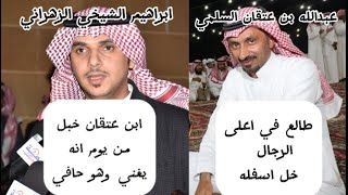 #محاوره عبدالله ابن عتقان وابراهيم الشيخي || ابن عتقان خبل متعافي