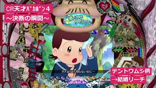 CR天才バカボン4 決断の瞬間のテントウムシ柄から結婚リーチ！！