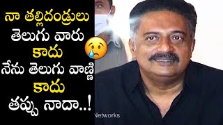 నా తల్లిదండ్రులు తెలుగు వారు కాదు నేను తెలుగు వాణ్ణి కాదు తప్పు నాదా? | Prakash Raj Emotional Speech