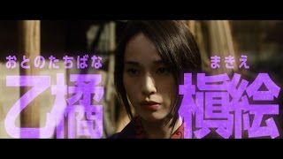 乙橘槇絵版／映画『無限の住人』キャラクターPV（それでもスキ編）