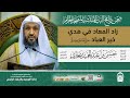 #مباشر 95 | ( زاد المعاد في هدي خير العباد ﷺ ) أ.د.حسن بخاري | الخميس 26-05-1446 | بعد المغرب