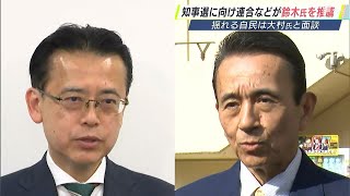 「一本化する気がないなら面談の必要ない」静岡県知事選挙　連合などは鈴木氏を推薦　自民党県連は大村氏と面談...推薦の行方は