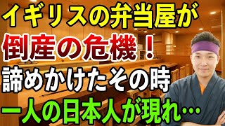 【海外の反応】倒産寸前の弁当屋を経営しているイギリス人が日本人を雇った結果…まさかの人気有名店に！？