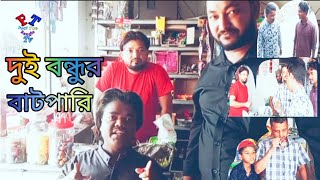 দুই বন্ধুর বাটপারি বাংলা শটফিল্ম ২০২৫ Dui Bondhur Batpari Bangla Short-film 2025