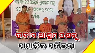 ଉଦାସ ଆଶ୍ରମ ପକ୍ଷରୁ ସାମ୍ବାଦିକ ସମ୍ମିଳନୀ|| Odisha Top News|| Latest Odisha News || #NilaDrisayaMediaLive