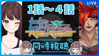 【同時視聴配信】ガンダムビルドダイバーズRe:RISEを初見でみるどらごんと視聴済みのキルデッドマン！【Vtuber】